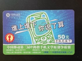 手机充值卡：CM-MCZ-2006-5(5-2)中国移动第三届e拇指手机文学原创争霸赛【中国移动】