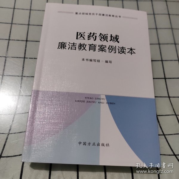 医药领域廉洁教育案例读本（重点领域党员干部廉洁教育丛书）