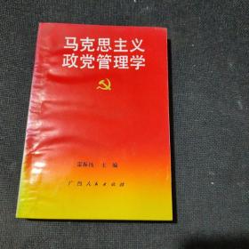 马克思主义政党管理学