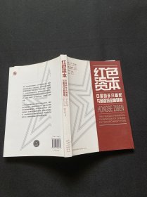 红色资本：中国的非凡崛起与脆弱的金融基础