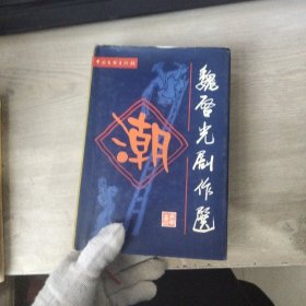 魏启光剧作选（签赠本）