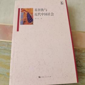 基督教与近代中国社会（内页干净未翻阅）