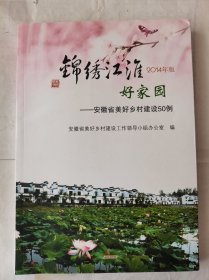 锦绣江淮好家园2014年版