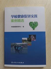 学校健康促进实践案例精选