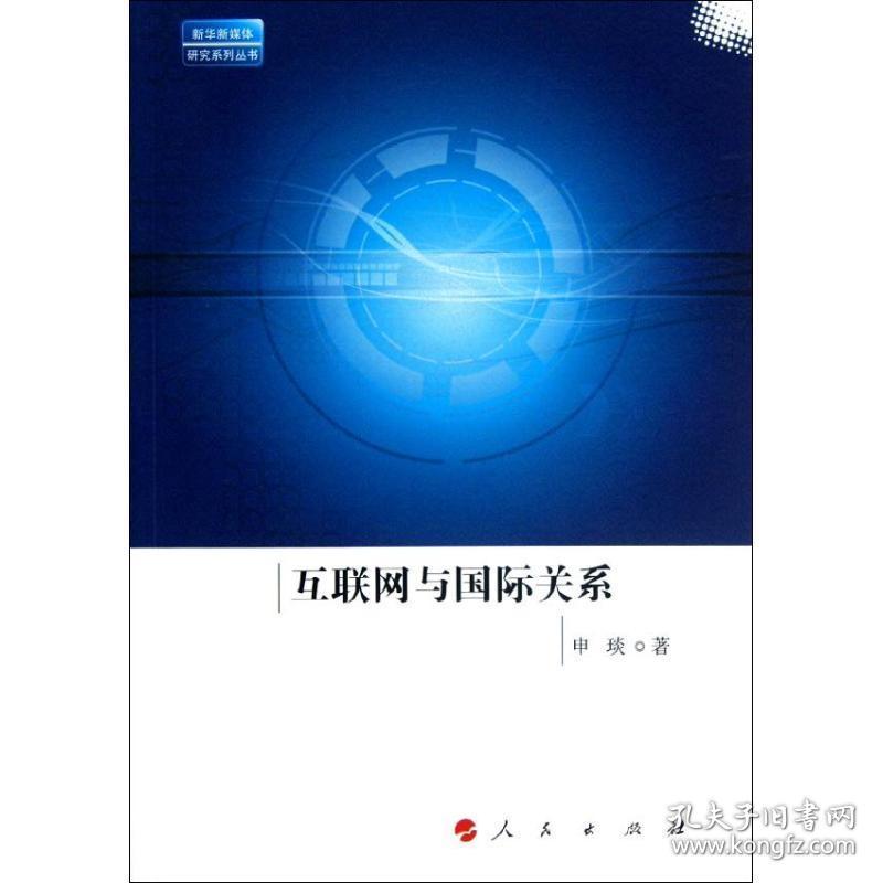 互联网与国际关系 公共关系 申琰 新华正版