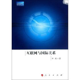 互联网与国际关系 公共关系 申琰 新华正版