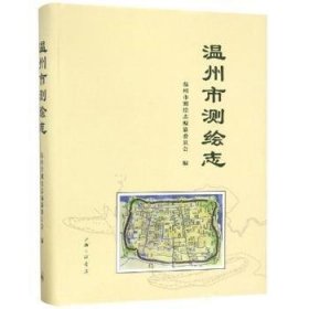 温州市测绘志 温州市测绘志编纂委员会编 9787542666376 上海三联书店