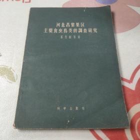 河北昌黎果区 主要食虫鸟类的调查研究 1958年一版一印