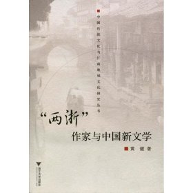 “两浙”作家与中国新文学