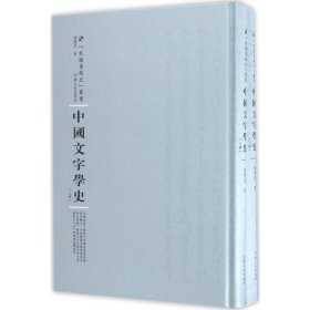 中国文字学史