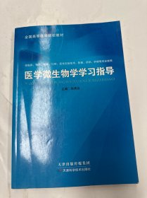 医学微生物学学习指导