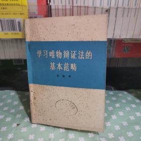 学习唯物辩证法的基本范畴