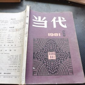 当代 1981 6