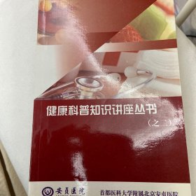 健康科普知识讲座丛书（之一、二）