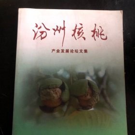 《汾州核桃产业发展论坛文集》