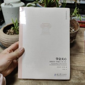 世界教育思想文库·学会关心：教育的另一种模式（第2版）