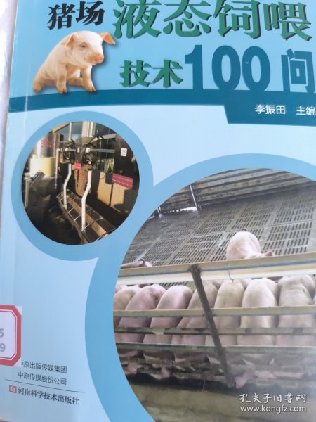 猪场液态饲喂技术100问