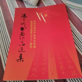 冯令彬书画作品选集