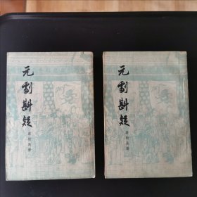 元剧斟疑（上下）1960年初版初印，仅印3300册