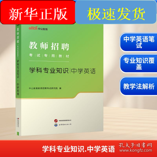 中公版·2014教师招聘考试专用教材：学科专业知识·中学英语（新版）