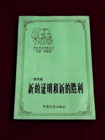 新的證明和新的勝利