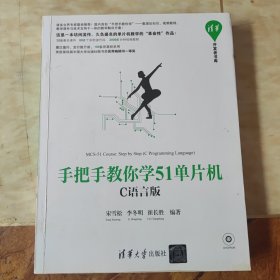 手把手教你学51单片机:C语言版