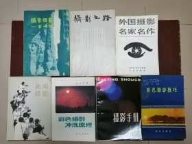 摄影构图一百二十例 摄影之路 外国摄影名家名作 新闻摄影 彩色摄影冲洗原理 摄影手册 彩色摄影技巧 七册合售