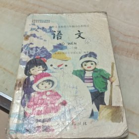 九年义务教育六年制小学教科书语文第十一册，