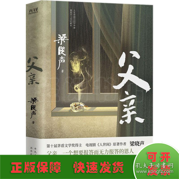 父亲（茅盾文学奖得主、《人世间》作者梁晓声亲情小说，央视《读书》栏目推荐。）