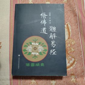 体解《易经》修佛道
