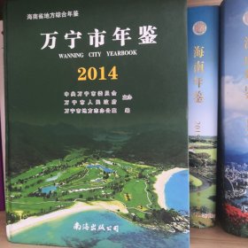 万宁市年鉴2014