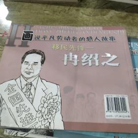 画说平凡劳动者的感人故事（移民先锋冉绍之）