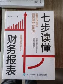 七步读懂财务报表：股票投资的简要财务分析法