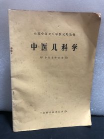 中医儿科学（供中医士专业使用）