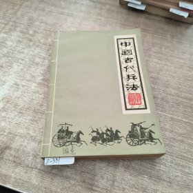 中国古代兵法下册