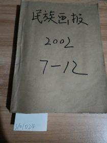 民族画报，2002年7至12期