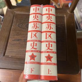 中央苏区史（套装上下册）（获2002年第十三届“中国图书奖”）