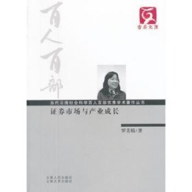 当代云南社会科学百人百部优秀学术著作丛书：证券市场与产业成长