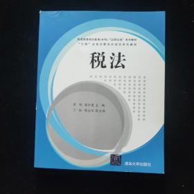 税法/普通高等学历教育（本科）“法律法规”系列教材·“工商”企业在职岗位培训系列教材