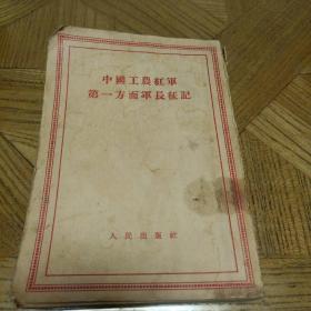 中国工农红军第一方面军长征记【1955年5月1版1印，竖版繁体，品相如图，年代久远慎重下单】