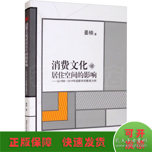 消费文化对居住空间的影响——以1988-2019年成都市的数据为例