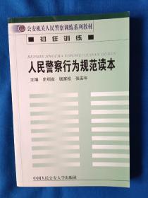 《人民警察行为规范读本》，32开。