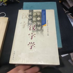 汉字学：面向二十一世纪高师汉语言文学专业主干课程教学内容与课程体系改革丛书