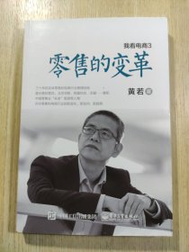 我看电商3：零售的变革