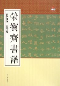 【正版书籍】荣宝斋书谱曹全碑