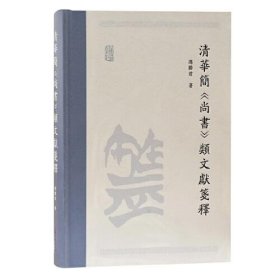 正版 清华简《尚书》类文献笺释 冯胜君著 9787573202123