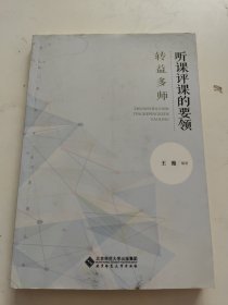 转益多师:听课评课的要领