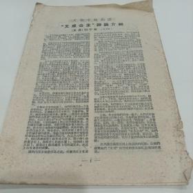 老戏单介绍，天津市越剧团，文成公主，评论介绍