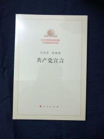 共产党宣言  纪念马克思诞辰200周年  马克思恩格斯著作特辑  全新未拆封