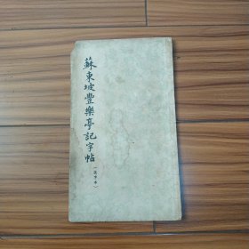 早期苏东坡丰乐亭记字帖,左上角字帖边角有少许缺失不伤字体,品自看图.